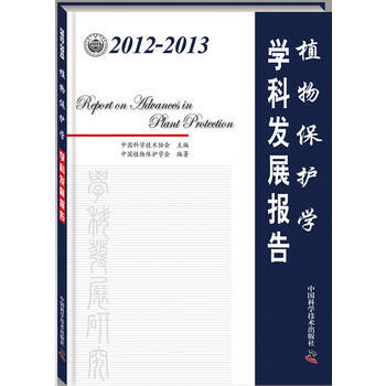 2012-2013植物保护学学科发展报告 pdf epub mobi 电子书 下载