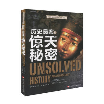 青少年神奇科学探秘手记:历史悬案的惊天秘密