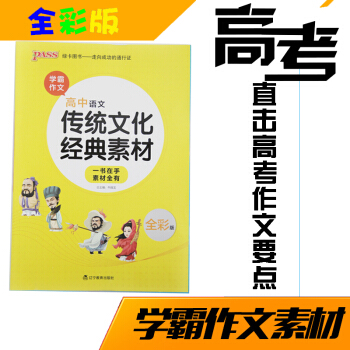 现货2018作文素材高中语文传统文化经典素材 绿卡图书 全彩版 pdf epub mobi 下载