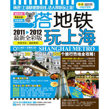 搭地铁玩上海 2012-2013全新全彩版 pdf epub mobi 下载