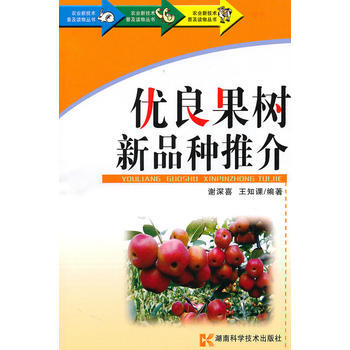 農業新技術普及讀物叢書-優良果樹新品種推介 pdf epub mobi 電子書 下載