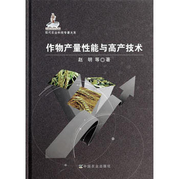 作物産量性能與高産技術 pdf epub mobi 電子書 下載