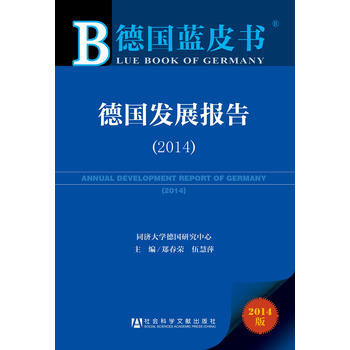 德国蓝皮书:德国发展报告(2014)
