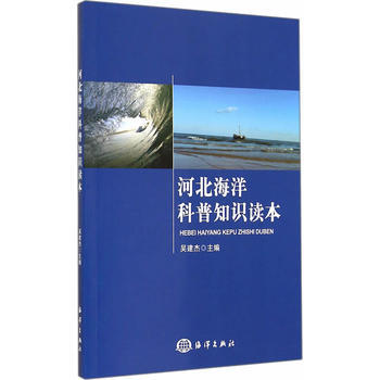 河北海洋科普知识读本 9787502789367 pdf epub mobi 电子书 下载
