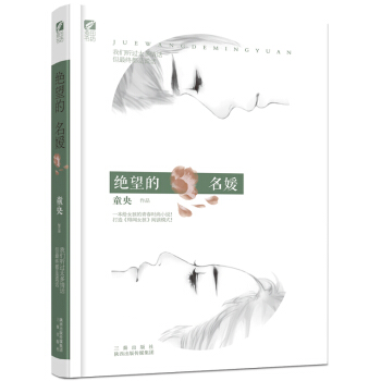绝望的名媛 9787551809399 童央-RT pdf epub mobi 电子书 下载