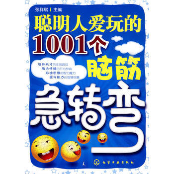 聪明人爱玩的1001个脑筋急转弯 张祥斌 pdf epub mobi 下载