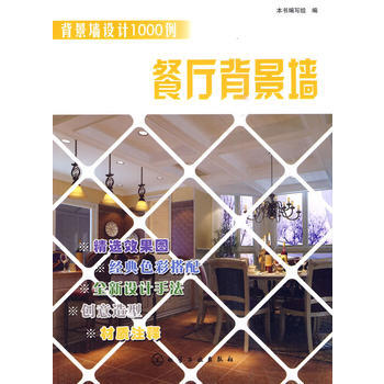 背景墙设计1000例--餐厅背景墙 本书编写组 pdf epub mobi 下载