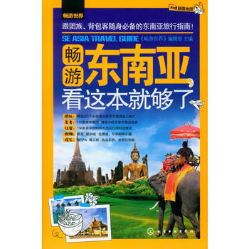 畅游世界--畅游东南亚，看这本就够了 pdf epub mobi 下载