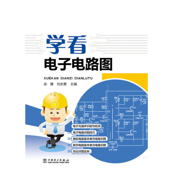 学看电子电路图 pdf epub mobi 电子书 下载