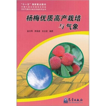杨梅优质高产栽培与气象 金志凤 等 pdf epub mobi 电子书 下载