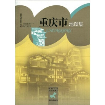 中国分省系列地图集：重庆市地图集 pdf epub mobi 下载