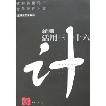 新版活用三十六計 pdf epub mobi 下载