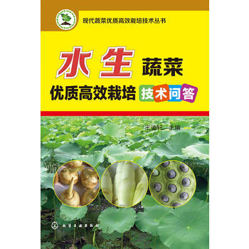 水生蔬菜优质高效栽培技术问答 王迪轩 pdf epub mobi 电子书 下载