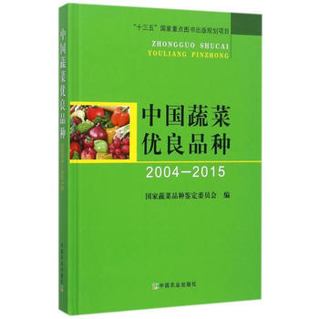 中国蔬菜优良品种(20042015)