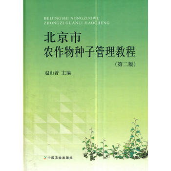 北京市农作物种子管理教程(第二版) pdf epub mobi 电子书 下载