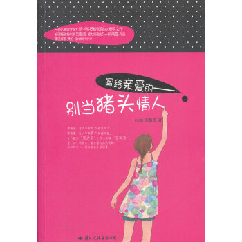 写给亲爱的:别当猪头情人 pdf epub mobi 下载