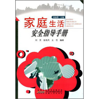傢庭生活安全指導手冊 pdf epub mobi 下载