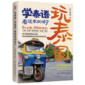 玩泰国，学泰语，看这本就够了 9787553787794 [泰]何见怡 凤凰含章 pdf epub mobi 下载