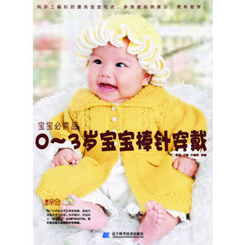 宝宝必需品：0-3岁宝宝棒针穿戴 pdf epub mobi 电子书 下载