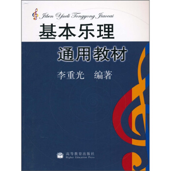 基本樂理通用教材李重光高等教育齣版社9787040155334 pdf epub mobi 電子書 下載