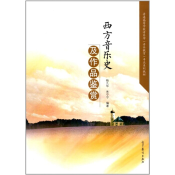 正版西方音乐史及作品鉴赏杨九华高等教育出版社音乐系列教材9787040433937