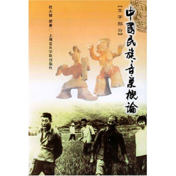 中國民族音樂概論程天健兩冊上海音樂學院齣版社9787806920435 pdf epub mobi 電子書 下載