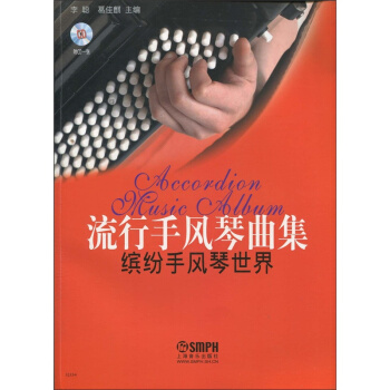 流行手風琴麯集繽紛手風琴世界李聰上海音樂齣版社9787807514015