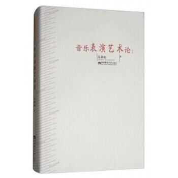 正版音樂錶演藝術論高拂曉西南師範大學齣版社考研大中專全新教材9787562184942? pdf epub mobi 電子書 下載