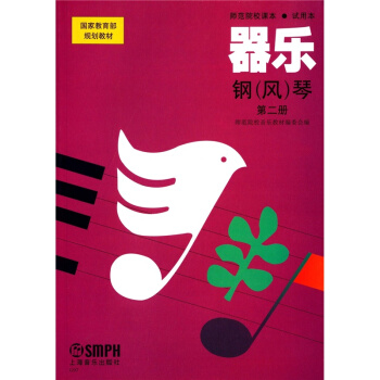 师范院校课本器乐钢风琴第二册试用本上海音乐出版社考研大专9787805538310