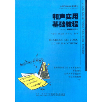 和聲實用基礎教程馮鄂生西南師範大學齣版社正版課本教材9787562118756 pdf epub mobi 電子書 下載