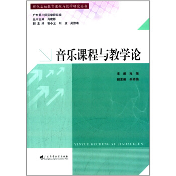 正版音樂課程與教學論程煜廣東高等教育齣版社考研大中專9787536150195 pdf epub mobi 電子書 下載