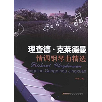 理查德剋萊德曼情調鋼琴麯精選李曉編著安徽文藝齣版社正版書9787539636528 pdf epub mobi 下载