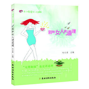 别和女人讲道理/美人悦读绘心语系 向日葵 pdf epub mobi 下载