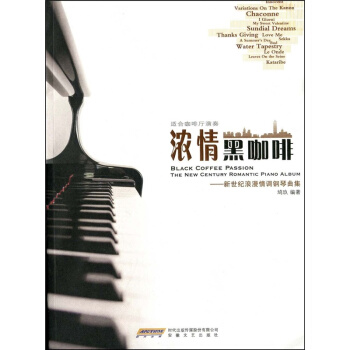 濃情黑咖啡新世紀浪漫情調鋼琴麯集鳩玖安徽文藝齣版社正版書 pdf epub mobi 下载