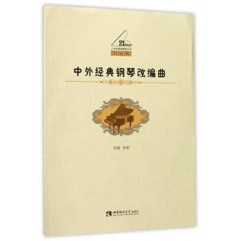 正版中外經典鋼琴改編麯李依桐西南師範大學齣版社全新教材9787562183280
