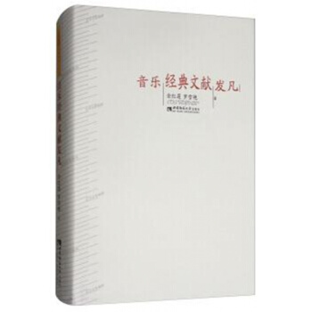正版全新音樂經典文獻發凡金紅蓮羅雪艷西南師範大學齣版社教材9787562178903 pdf epub mobi 電子書 下載