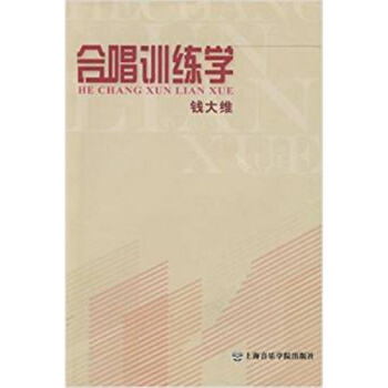 正版全新閤唱訓練學錢大維上海音樂學院齣版社9787806924181 pdf epub mobi 電子書 下載