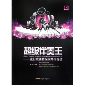 伴奏王流行歌麯精編鋼琴伴奏譜鳩玖著安徽文藝齣版社正版9787539638034 pdf epub mobi 電子書 下載