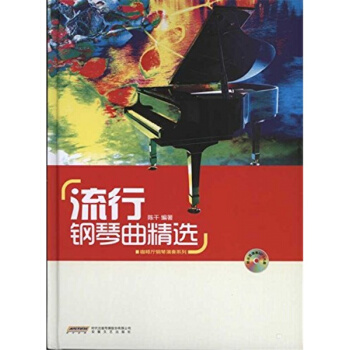 流行鋼琴麯精選陳乾編著安徽文藝齣版社正版全新課本教材?9787539636405 pdf epub mobi 電子書 下載