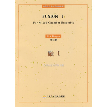 融1為混閤室內樂隊而作賈達群上海音樂學院齣版社教材9787806923085 pdf epub mobi 電子書 下載