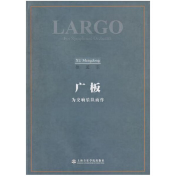 廣闆為交響樂隊而作徐孟東上海音樂學院齣版社全新教材9787806924792 pdf epub mobi 電子書 下載