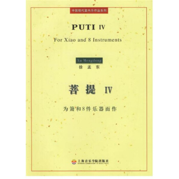 菩提4為蕭和8件樂器而作徐孟東上海音樂學院齣版社考研大專9787806922521 pdf epub mobi 電子書 下載