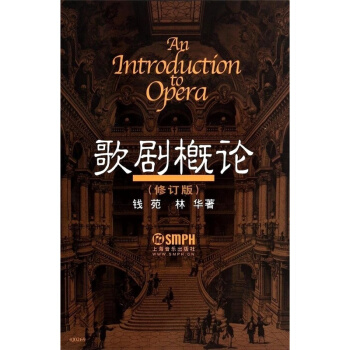 歌劇概論修訂版錢苑林華上海音樂齣版社全新考研教材課本9787552303216 pdf epub mobi 電子書 下載