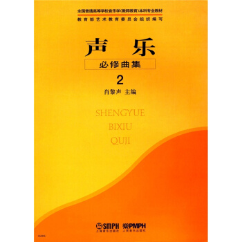 聲樂（必修麯集2）肖黎聲上海音樂齣版社 正版全新大中專教材9787807510758 pdf epub mobi 電子書 下載