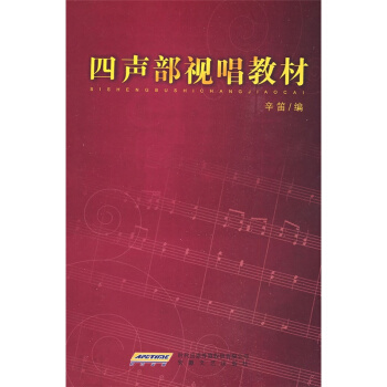 四聲部視唱教材辛笛編著安徽文藝齣版社正版全新課本教材