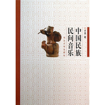 中国民族民间音乐齐易河北大学出版社艺术考研正版教材9787566603043
