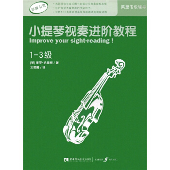 正版全新小提琴視奏進階教程1-3級保羅哈裏斯西南師範大學齣版社9787562181033