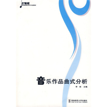音樂作品麯式分析李虻西南師範大學齣版社藝術考研正版教材9787562130628 pdf epub mobi 下载