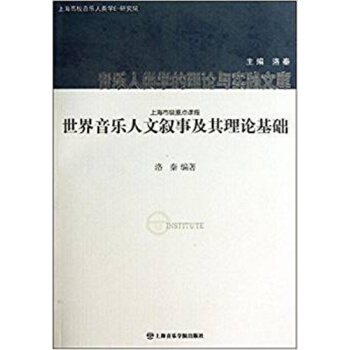 世界音樂人文敘事及其理論基礎洛秦上海音樂學院齣版社正版9787806928936 pdf epub mobi 下载