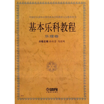 基本乐科教程乐理卷孙从音马东风上海音乐出版社考研大专9787805536194